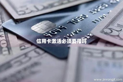 信用卡激活必须要用吗