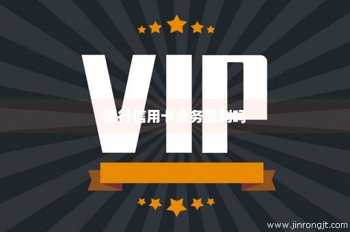 银行信用卡业务盈利吗