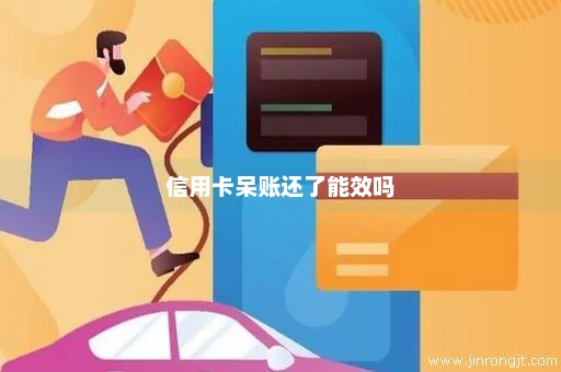 信用卡呆账还了能效吗