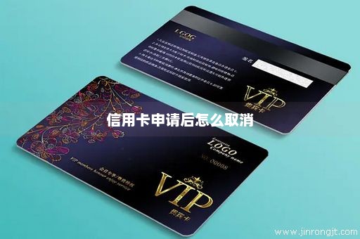 信用卡申请后怎么取消