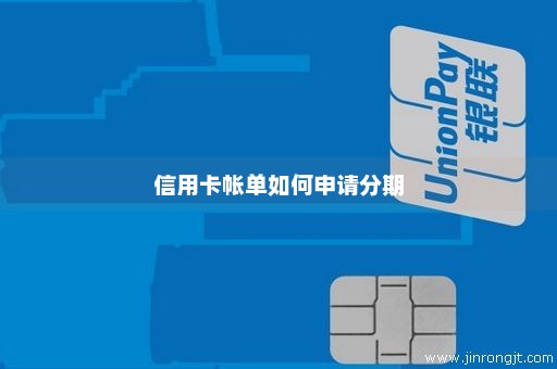 信用卡帐单如何申请分期