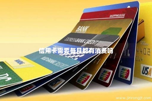 信用卡需要每月都有消费吗