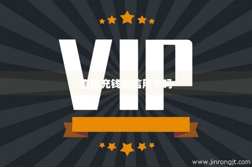 直接充钱到信用卡吗