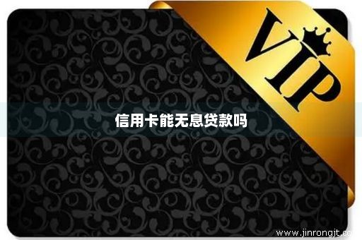 信用卡能无息贷款吗