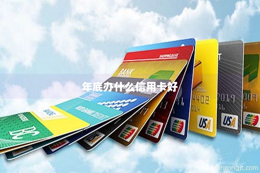 年底办什么信用卡好