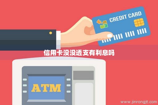 信用卡没没透支有利息吗