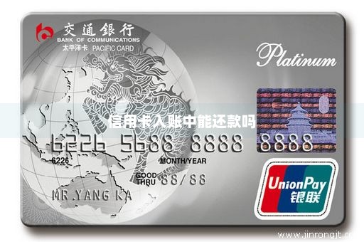 信用卡入账中能还款吗
