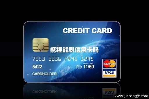 携程能刷信用卡吗