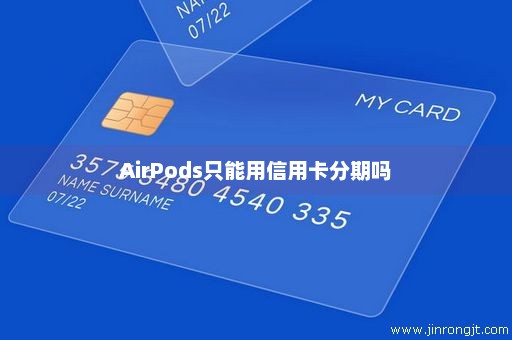 AirPods只能用信用卡分期吗