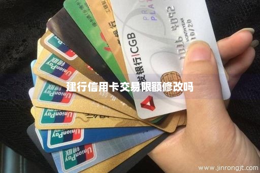 建行信用卡交易限额修改吗