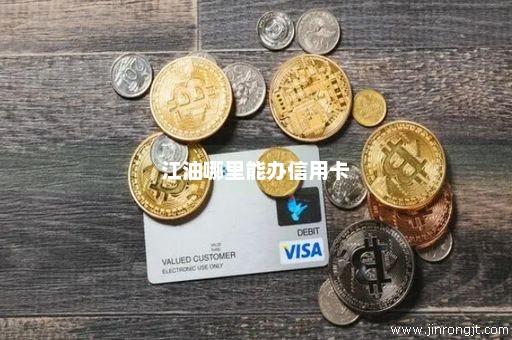 江油哪里能办信用卡