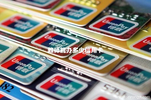 教师能办多少信用卡