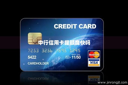 中行信用卡提额度快吗