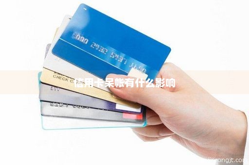 信用卡呆帐有什么影响