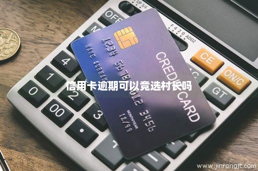信用卡逾期可以竞选村长吗
