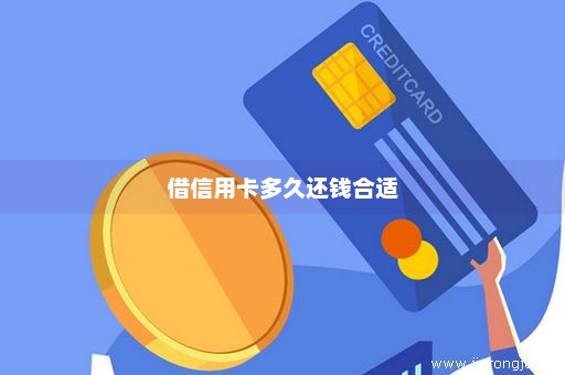 借信用卡多久还钱合适