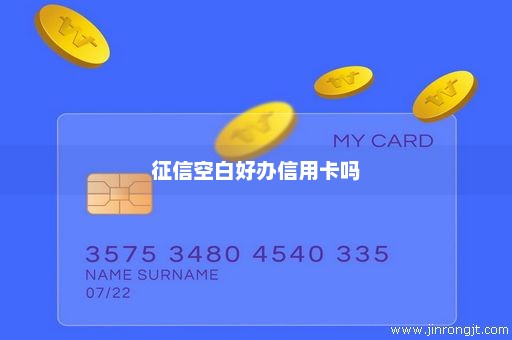 征信空白好办信用卡吗