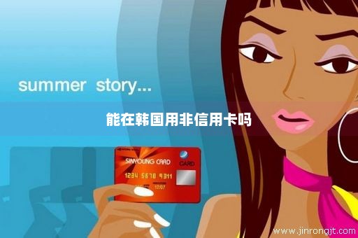 能在韩国用非信用卡吗