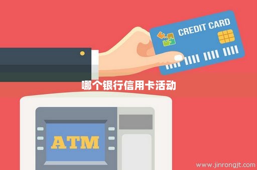 哪个银行信用卡活动