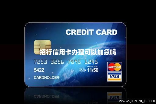 招行信用卡办理可以加急吗
