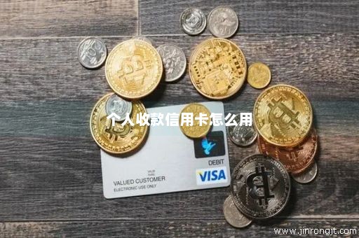 个人收款信用卡怎么用