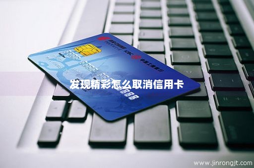 发现精彩怎么取消信用卡