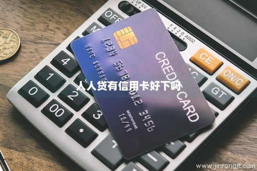 人人贷有信用卡好下吗