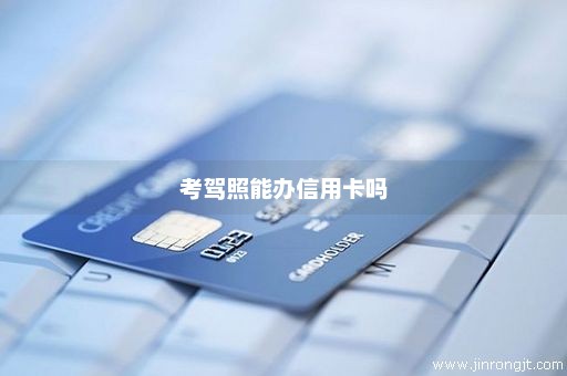 考驾照能办信用卡吗