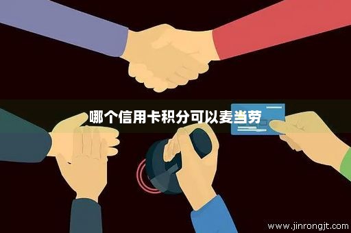 哪个信用卡积分可以麦当劳