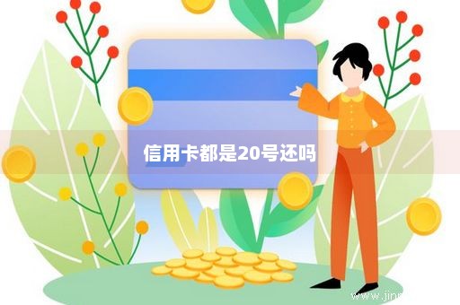 信用卡都是20号还吗