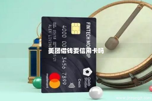 美团借钱要信用卡吗