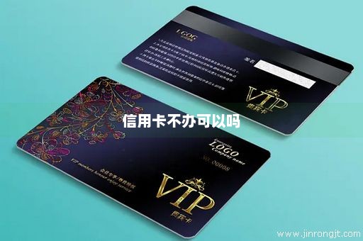 信用卡不办可以吗