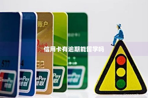 信用卡有逾期能留学吗