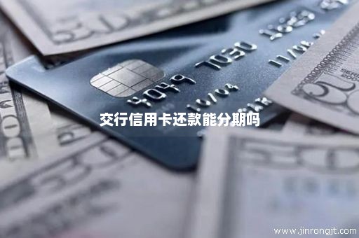 交行信用卡还款能分期吗
