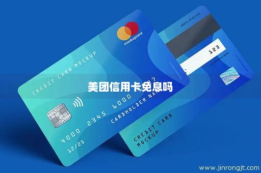 美团信用卡免息吗