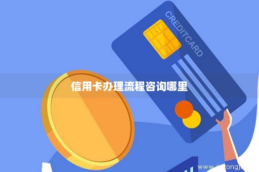 信用卡办理流程咨询哪里
