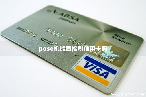 pose机能直接刷信用卡吗