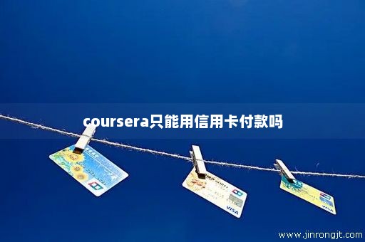 coursera只能用信用卡付款吗