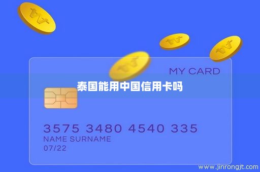 泰国能用中国信用卡吗