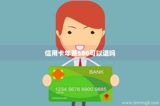 信用卡年费580可以退吗