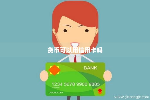 货币可以用信用卡吗