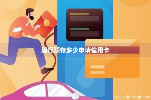 建行预存多少申请信用卡