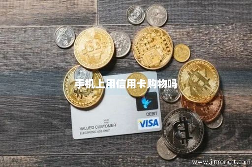 手机上用信用卡购物吗
