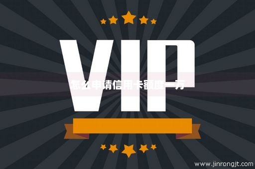 怎么申请信用卡额度一万