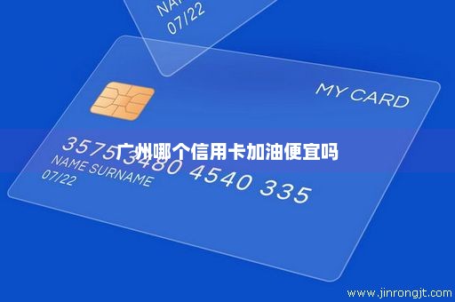 广州哪个信用卡加油便宜吗