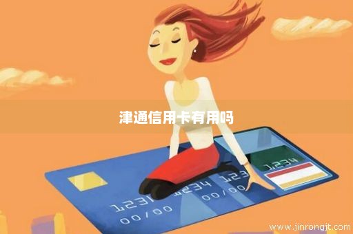 津通信用卡有用吗