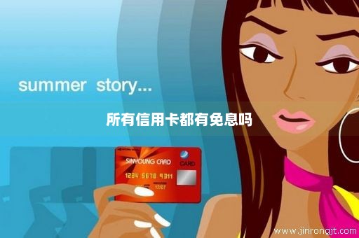所有信用卡都有免息吗
