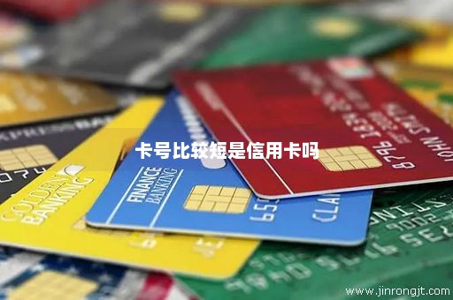 卡号比较短是信用卡吗