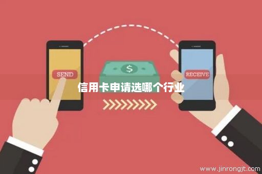 信用卡申请选哪个行业