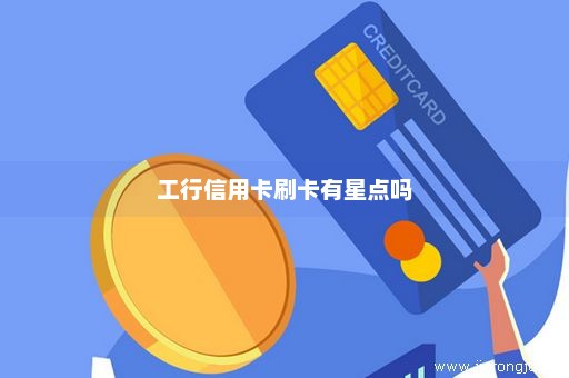工行信用卡刷卡有星点吗